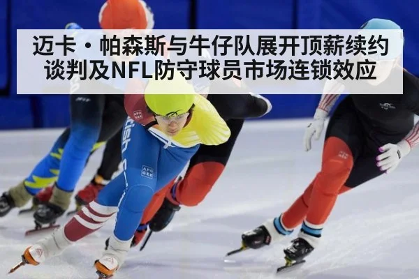 迈卡·帕森斯与牛仔队展开顶薪续约谈判及NFL防守球员市场连锁效应