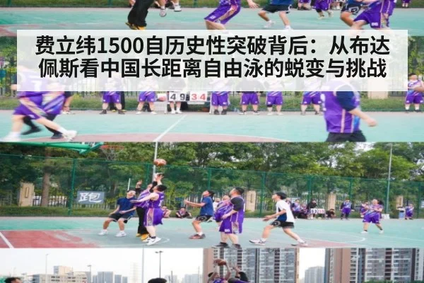 费立纬1500自历史性突破背后:从布达佩斯看中国长距离自由泳的蜕变与挑战