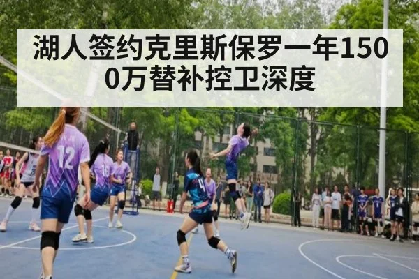 湖人签约克里斯保罗一年1500万替补控卫深度