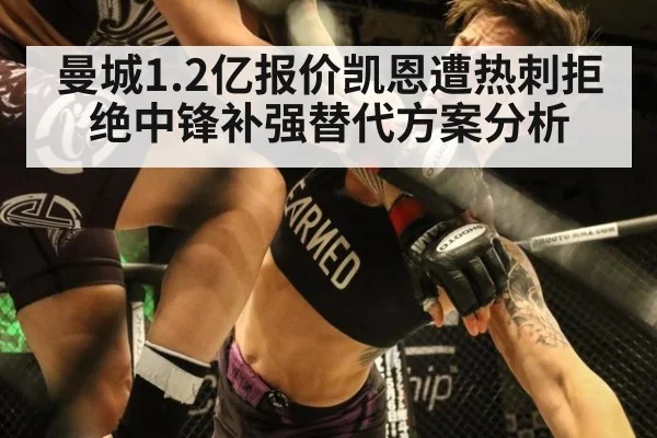 曼城1.2亿报价凯恩遭热刺拒绝中锋补强替代方案分析