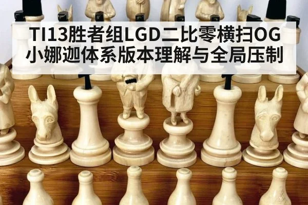 TI13胜者组LGD二比零横扫OG 小娜迦体系版本理解与全局压制