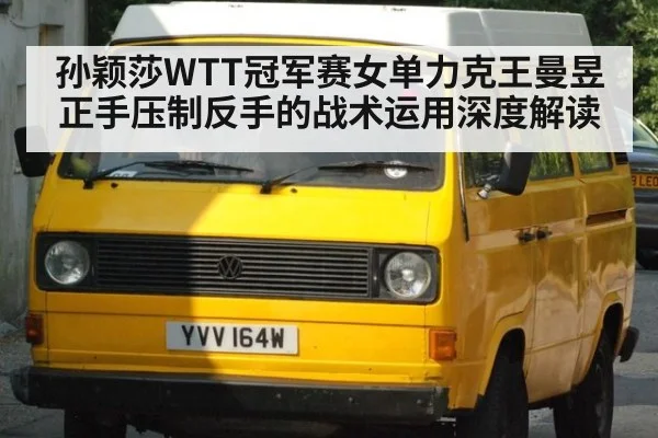 孙颖莎WTT冠军赛女单力克王曼昱 正手压制反手的战术运用深度解读