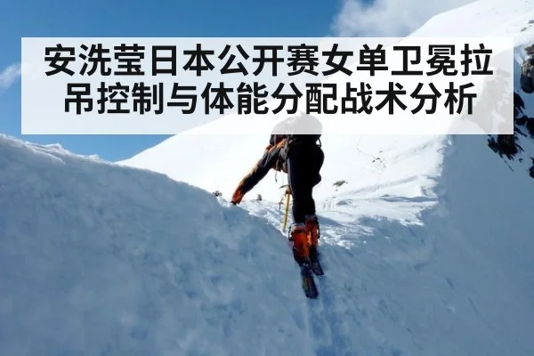 安洗莹日本公开赛女单卫冕拉吊控制与体能分配战术分析