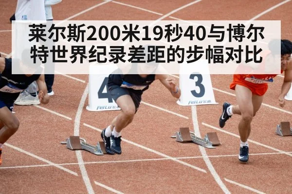 莱尔斯200米19秒40与博尔特世界纪录差距的步幅对比