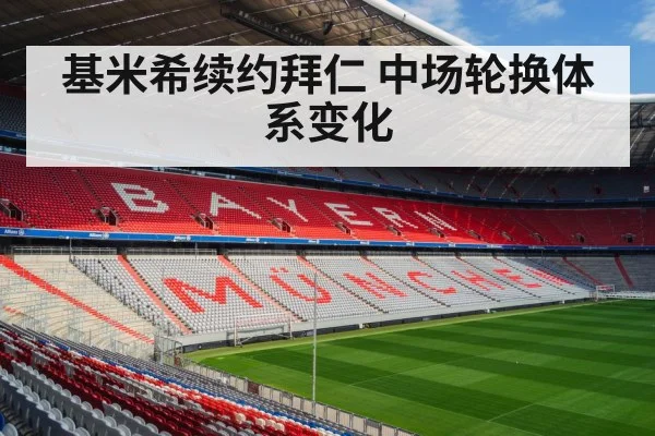 基米希续约拜仁 中场轮换体系变化