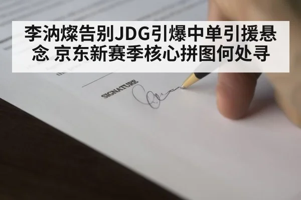 李汭燦告别JDG引爆中单引援悬念 京东新赛季核心拼图何处寻