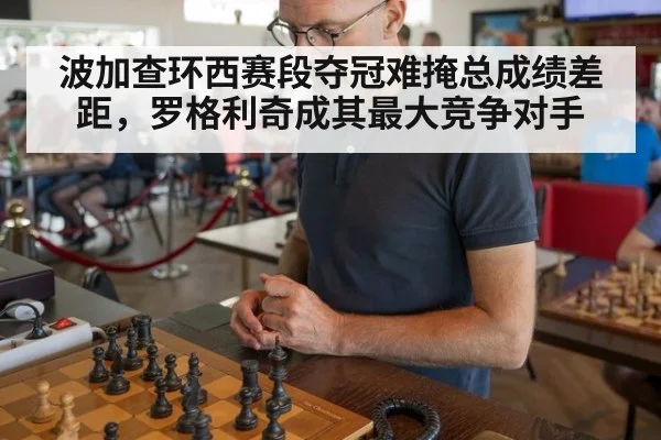 波加查环西赛段夺冠难掩总成绩差距,罗格利奇成其最大竞争对手