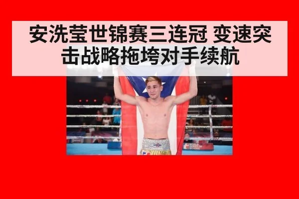 安洗莹世锦赛三连冠 变速突击战略拖垮对手续航