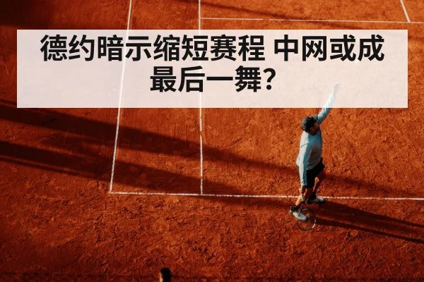德约暗示缩短赛程 中网或成最后一舞？