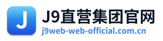 J9直营集团官网